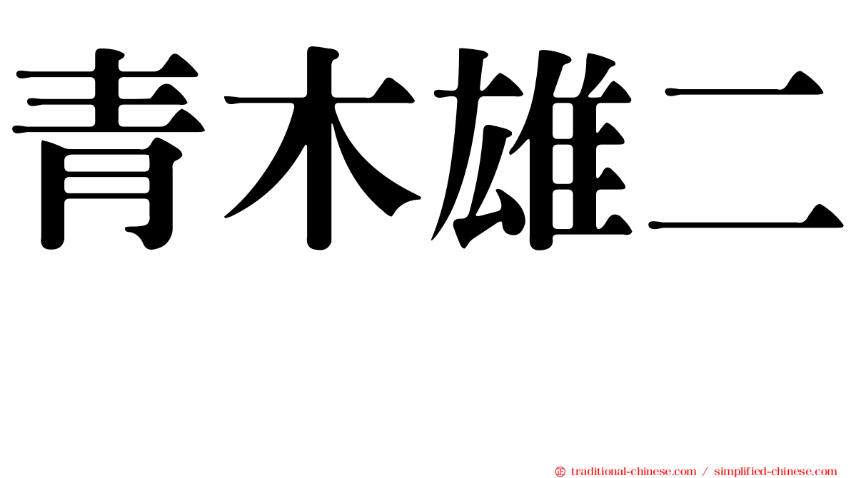 青木雄二 